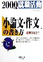 就職活動 小論文・作文の書き方 -(2000年版)