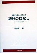 生物学を学ぶ人のための統計のはなし きみにも出せる有意差-