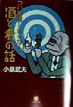 つい披露したくなる酒と肴の話 -(小学館文庫)