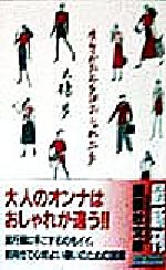 生きかた上手はおしゃれ上手 -(講談社文庫)