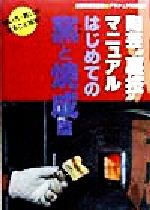 陶芸“裏技”マニュアル はじめての窯と焼成篇 -(炎芸術特別編集 アマチュア作陶帖5)(はじめての窯と焼成篇)