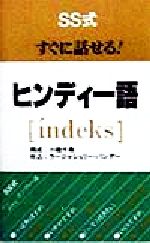 SS式すぐに話せる!ヒンディー語