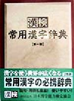 漢検 常用漢字辞典