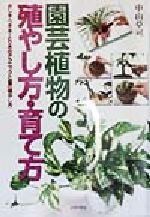 園芸植物の殖やし方・育て方 さし木・つぎ木・とり木のテクニックと苗の殖やし方-