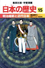 日本の歴史 明治時代1-明治維新と近代日本(集英社版・学習漫画)(15)