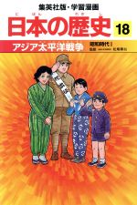 日本の歴史 昭和時代1-アジア太平洋戦争(集英社版・学習漫画)(18)