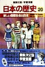 日本の歴史 昭和時代3・平成時代-新しい国際社会と日本(集英社版・学習漫画)(20)