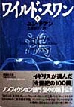 ワイルド スワン 中 中古本 書籍 ユン チアン 著者 土屋京子 訳者 ブックオフオンライン