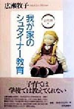 我が家のシュタイナー教育 幼児期編-(幼児期編)