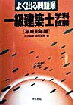 よく出る問題順 一級建築士学科試験 -(平成10年版)