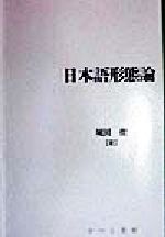 日本語形態論 -(日本語研究叢書第2期 第8巻)