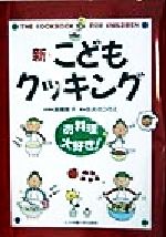 新・こどもクッキング お料理大好き!-