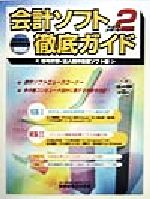 会計ソフト徹底ガイド 会計業務用コンピュータ情報誌 給与計算・法人税申告書ソフト編-(part2)(CD-ROM1枚付)