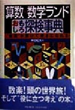 算数・数学ランドおもしろ探検事典 “疑問”が解けて好きになれる-