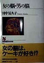 女の脳 男の脳 中古本 書籍 田中冨久子 著者 ブックオフオンライン