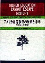 アメリカ高等教育の歴史と未来 21世紀への展望-
