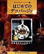 はじめてのデコパージュ 基礎技法から応用まで-(楽しいクラフトシリーズ3)