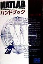 MATLABハンドブック The language of technical computing-