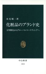 化粧品のブランド史 文明開化からグローバルマーケティングへ-(中公新書)