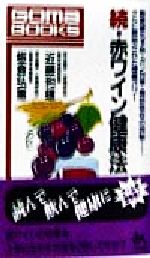 続・赤ワイン健康法 動脈硬化予防・ガン対策・脂肪吸収の抑制…さらに解明された健康パワー-(ゴマブックス)(続)