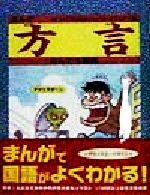 まんが 方言なんでも事典 -(まんが国語なんでも事典シリーズ)