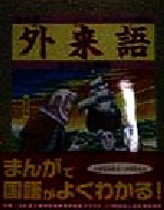 まんが 外来語なんでも事典 -(まんが国語なんでも事典シリーズ)