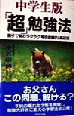 中学生版「超」勉強法 親子で読むラクラク高校受験RI成功法-