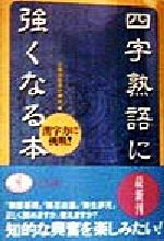 四字熟語に強くなる本 漢字力に挑戦!-(ワニ文庫)