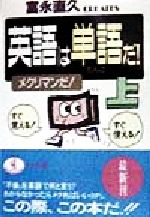 英語は単語だ! すぐ覚える!すぐ使える!-すぐ覚える!すぐ使える!(ワニ文庫)(上)