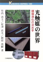 光触媒の世界 環境浄化の決め手-(ケイブックス132)