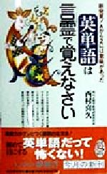 英単語は言霊で覚えなさい 新発見!AからZには意味があった-(KAWADE夢新書)