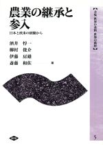 農業の継承と参入日本と欧米の経験から：中古本・書籍：酒井惇一(著者