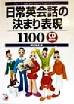 日常英会話の決まり表現1100 CD BOOK-(アスカカルチャー)(CD1枚付)