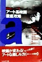 アート系映画徹底攻略：中古本・書籍：曽根幸子(編者),滝本誠(編者