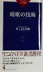 睡眠の技術 今日からぐっすり眠れる本-(ワニのNEW新書)