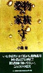 薬物から家族を守る もう他人事ではない-(三一新書)