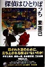 探偵はひとりぼっちススキノ探偵シリーズ 中古本 書籍 東直己 著者 ブックオフオンライン