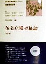 在宅介護福祉論 第2版 -(社会福祉専門職ライブラリー 介護福祉士編)