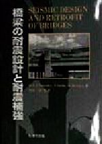 橋梁の耐震設計と耐震補強