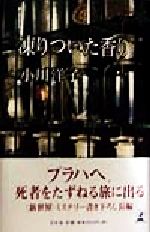 凍りついた香り 中古本 書籍 小川洋子 著者 ブックオフオンライン