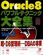 Oracle8 パワフルテクニック大全集 -(Vol.2)(CD-ROM1枚付)