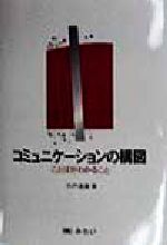 コミュニケーションの構図 ことばがわかること-