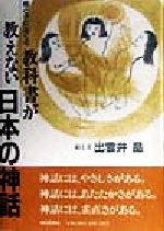 母と子におくる教科書が教えない日本の神話