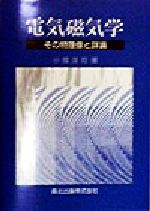 電気磁気学 その物理像と詳論-