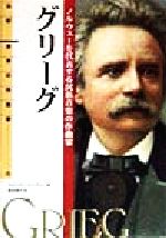 グリーグ ノルウェーを代表する民族音楽の作曲家-(伝記 世界の作曲家10)