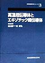 高温超伝導体とエキゾチック超伝導体 -(実験物理科学シリーズ3)