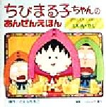 ちびまる子ちゃんのあんぜんえほん -どうしたらいいの?じしん・かじ(4)