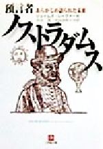 預言者ノストラダムス あらかじめ語られた未来-(小学館文庫)