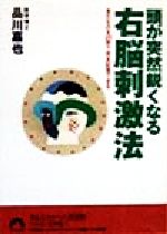 頭が突然鋭くなる右脳刺激法 見たものを20秒で完全記憶できる-(青春文庫)