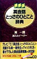 携帯版 英会話とっさのひとこと辞典 携帯版-